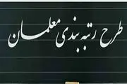 پاداش پایان خدمت فرهنگیان به نحوی پرداخت خواهد شد؟/ رتبه‌بندی به میزان اثرگذار خواهد بود؟