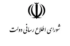 شورای اطلاع رسانی دولت: مردم عزیز ایران، دولت در کنار شماست