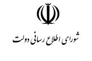 شورای اطلاع رسانی دولت: مردم عزیز ایران، دولت در کنار شماست
