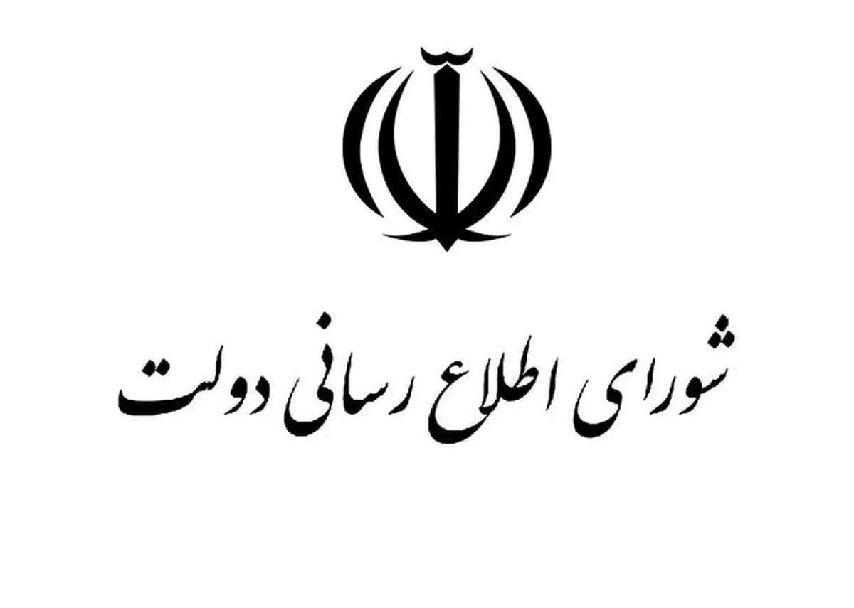 بیانیه شورای اطلاع رسانی دولت درباره اینترنت 