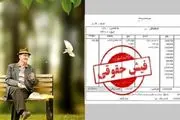 چرا فیش حقوقی اردیبهشت بازنشستگان تامین اجتماعی بارگذاری نشد؟