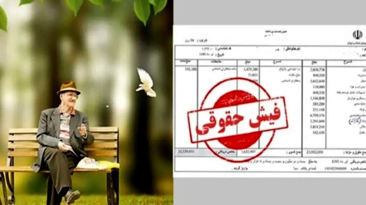 چرا فیش حقوقی اردیبهشت بازنشستگان تامین اجتماعی بارگذاری نشد؟