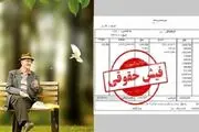 چرا فیش حقوقی اردیبهشت بازنشستگان تامین اجتماعی بارگذاری نشد؟