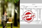 چرا فیش حقوقی اردیبهشت بازنشستگان تامین اجتماعی بارگذاری نشد؟