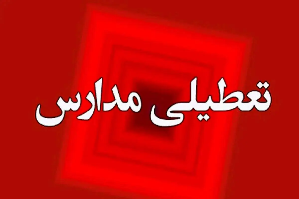 جزییات تعطیلی مدارس و ادارات تهران فردا یکشنبه 19 اسفند 1403