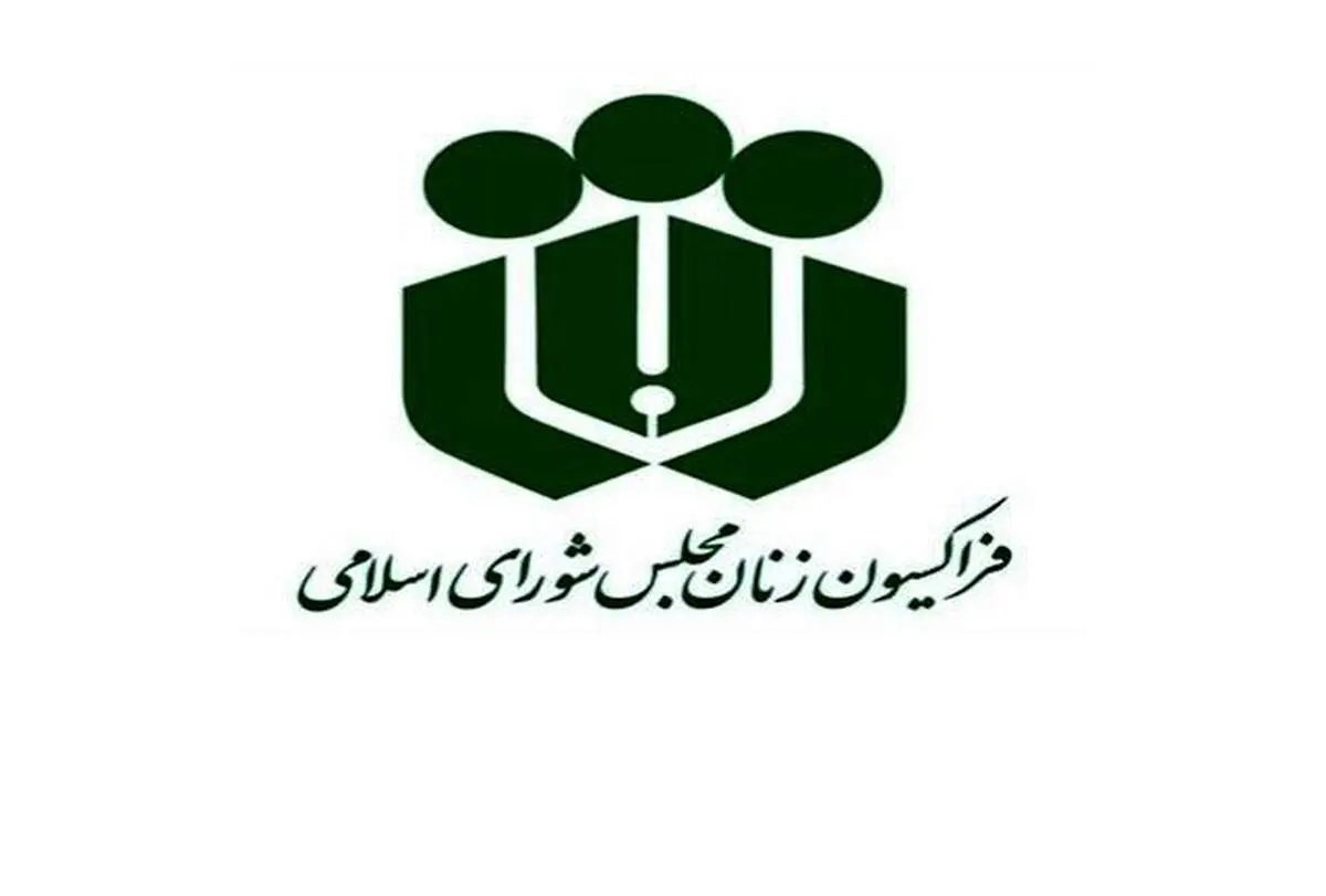 فراکسیون زنان درباره اجازه پدر برای فریز تخمک دختران بالای ۳۰ سال توضیح داد!