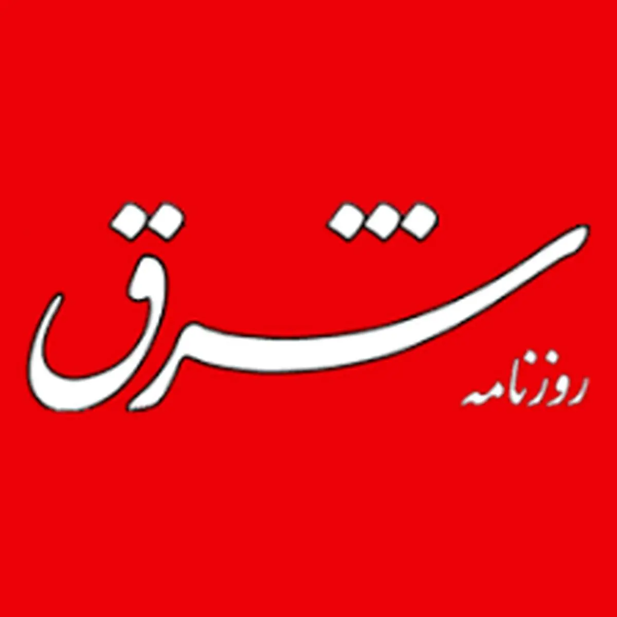 شرق عذرخواهی کرد 