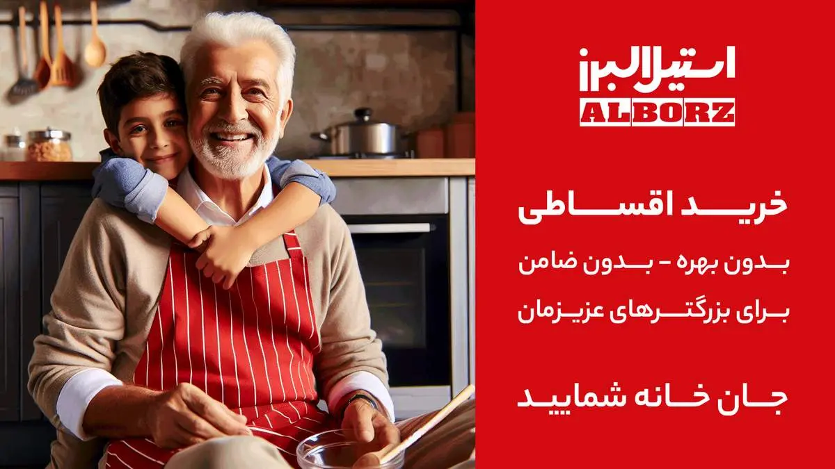 خرید اقساطی محصولات استیل البرز برای بازنشستگان تامین اجتماعی