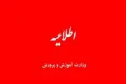 اطلاعیه هم وزارت آموزش و پرورش صادر شد