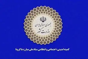 اعلام ضوابط اجرایی و بهداشتی برگزاری مراسم عرفه و اعیاد قربان و غدیر