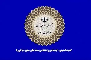 اعلام ضوابط اجرایی و بهداشتی برگزاری مراسم عرفه و اعیاد قربان و غدیر