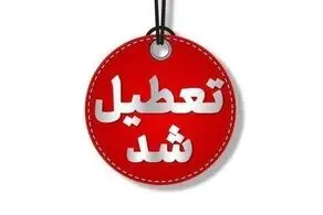 شنبه یک شهریور ۱۴۰۴ تعطیل شد