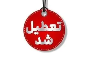 اطلاعیه تعطیلی مدارس فردا شنبه ۲۹ آذر صادر شد/ اسامی شهرها