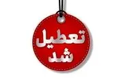 شنبه یک شهریور ۱۴۰۴ تعطیل شد