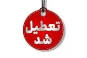 شنبه یک شهریور ۱۴۰۴ تعطیل شد