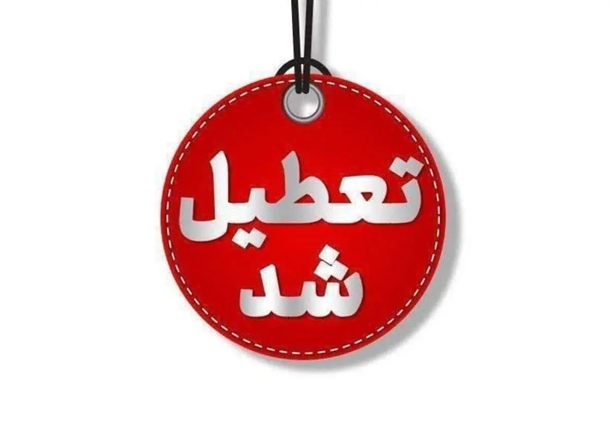 شنبه یک شهریور ۱۴۰۴ تعطیل شد