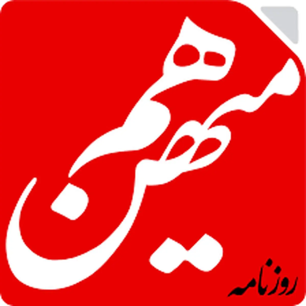 اقتصاد ایران به جای حساس رسید