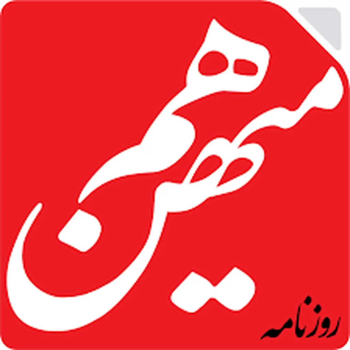 اقتصاد ایران به جای حساس رسید