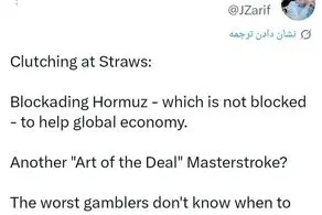 ظریف: بدترین قماربازان کسانی هستند که نمی‌دانند چه زمانی باید از سر میز بازنده بلند شوند