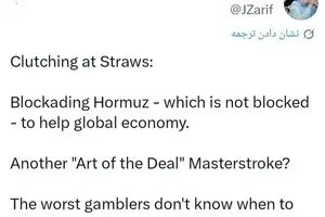 ظریف: بدترین قماربازان کسانی هستند که نمی‌دانند چه زمانی باید از سر میز بازنده بلند شوند