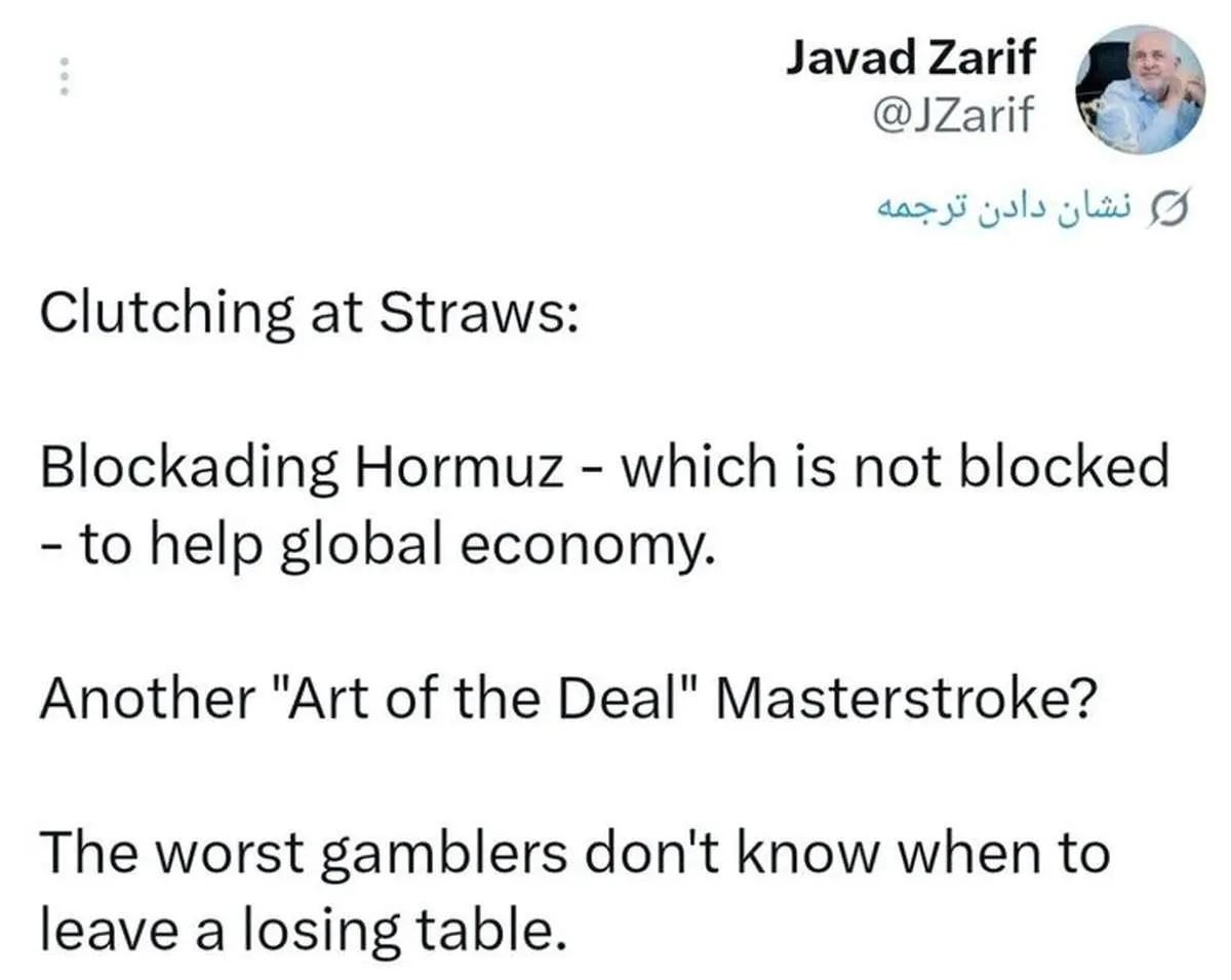 ظریف: بدترین قماربازان کسانی هستند که نمی‌دانند چه زمانی باید از سر میز بازنده بلند شوند