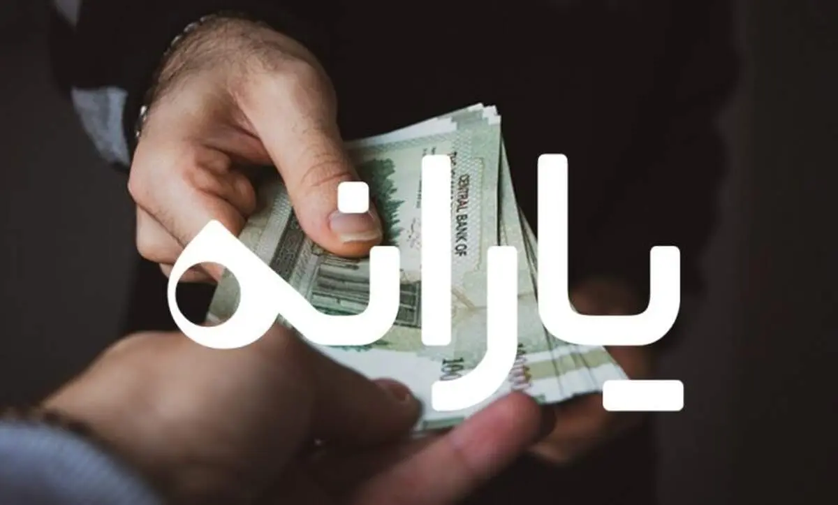 یارانه 800 هزارتومانی پرداخت نشده لغو شد؟+ جزییات