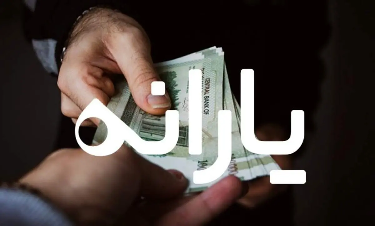 یارانه 800 هزارتومانی پرداخت نشده لغو شد؟+ جزییات