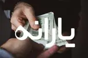 یارانه 800 هزارتومانی پرداخت نشده لغو شد؟+ جزییات