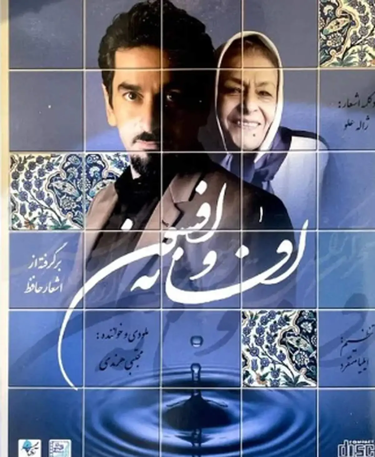  «صدای سخن عشق» مجتبی صفارهرندی منتشر شد