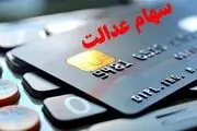 دارندگان سهام عدالت کدام شهر‌ها نمی‌توانند کارت اعتباری دریافت کنند؟