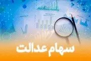 واریز سود سهام عدالت / کدام خانواده‌ها ۸ میلیون تومان سود دریافت خواهند کرد؟