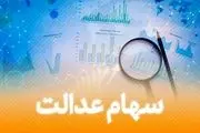 واریز سود سهام عدالت / کدام خانواده‌ها ۸ میلیون تومان سود دریافت خواهند کرد؟