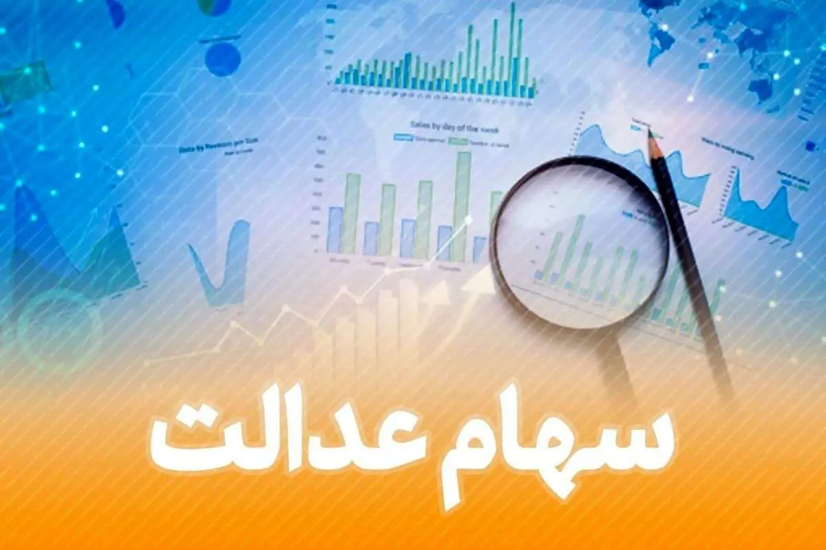 واریز سود سهام عدالت / کدام خانوادهها ۸ میلیون تومان سود دریافت خواهند کرد؟