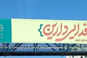 بیلیوردهای جالب وزارت اطلاعات در سطح شهر+ببینید