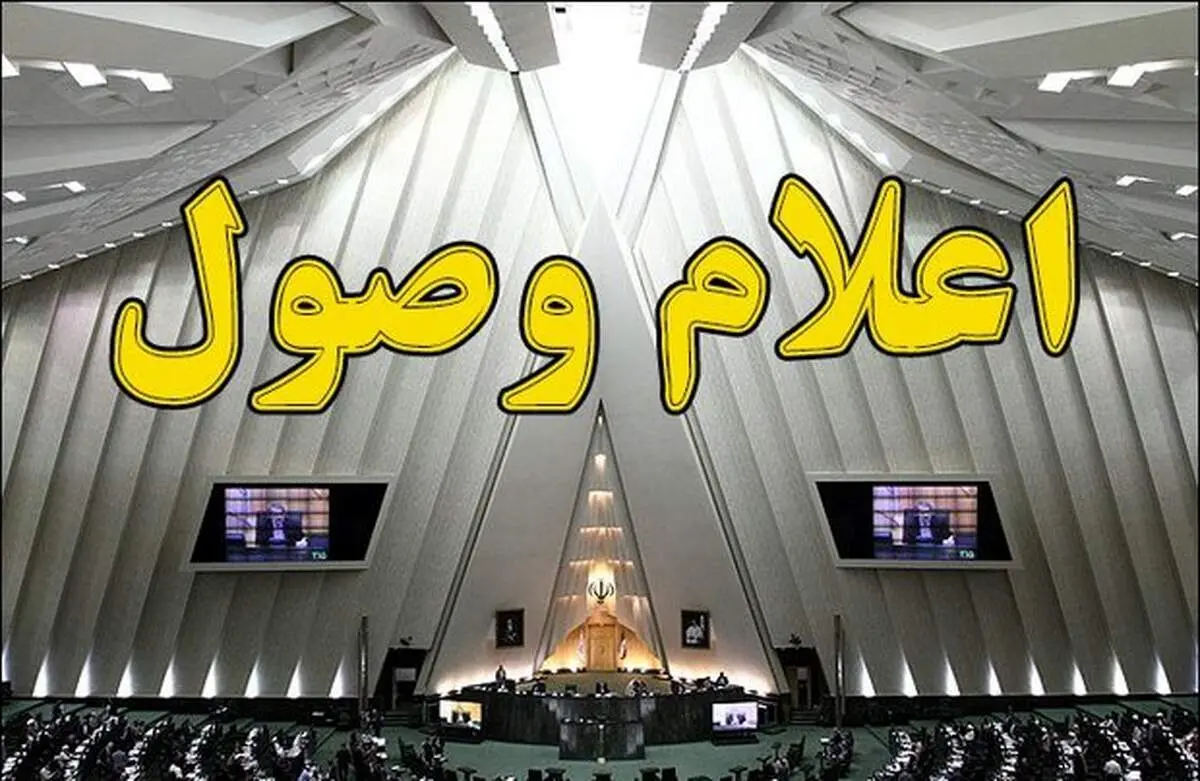 ۳ سوال از وزرای رییسی اعلام وصول شد