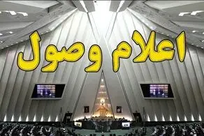 استیضاح وزیر صمت اعلام وصول شد