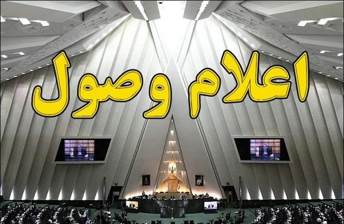 استیضاح وزیر صمت اعلام وصول شد