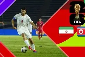 اعلام ساعت بازی ایران و کره شمالی برای فردا؛ مرحله دوم مقدماتی جام جهانی۲۰۲۶ در آزادی!