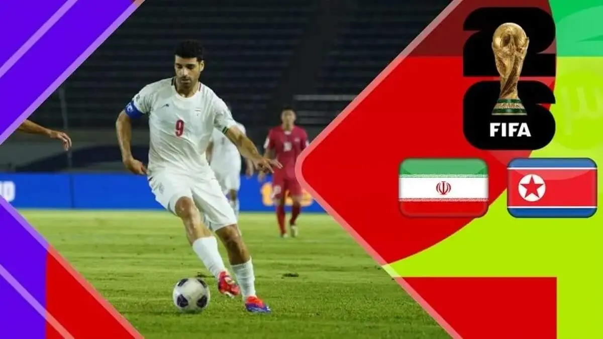 اعلام ساعت بازی ایران و کره شمالی برای فردا؛ مرحله دوم مقدماتی جام جهانی۲۰۲۶ در آزادی!