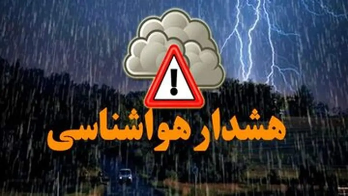 بارش باران شدید فردا سه شنبه ۶ خرداد در این مناطق/ هشدار رعد و برق