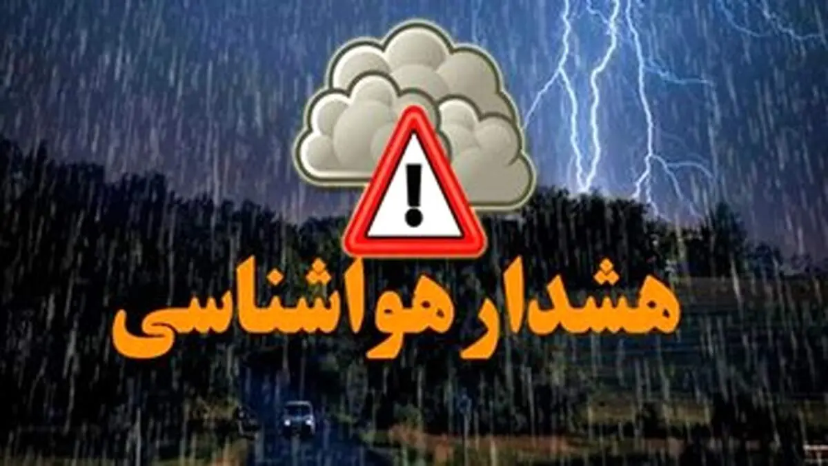 بارش باران شدید فردا سه شنبه ۶ خرداد در این مناطق/ هشدار رعد و برق