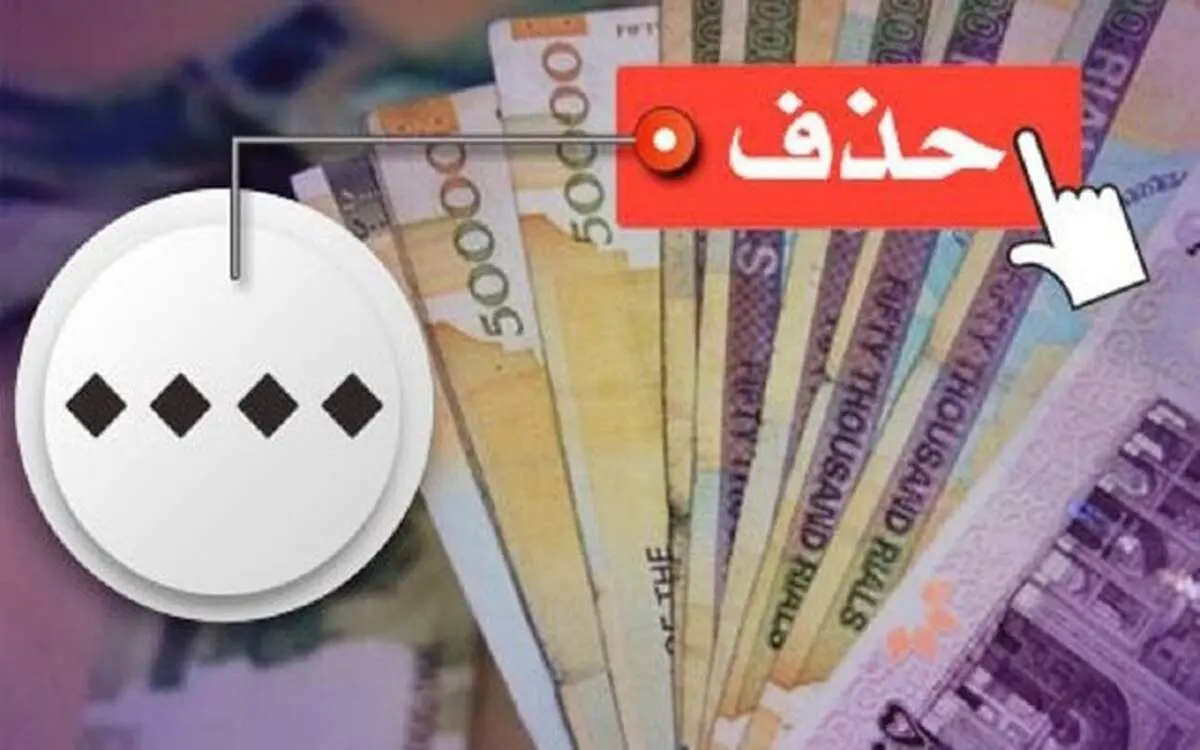 مصوبه حذف ۴ صفر از پول ملی به مجلس ارجاع شد