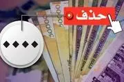 حذف ۴ صفر از پول ملی در کمیسیون اقتصادی مجلس تصویب شد