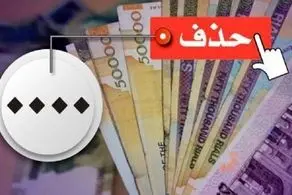 حذف ۴ صفر از پول ملی در کمیسیون اقتصادی مجلس تصویب شد