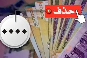 حذف ۴ صفر از پول ملی در کمیسیون اقتصادی مجلس تصویب شد