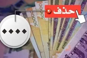مصوبه حذف ۴ صفر از پول ملی به مجلس ارجاع شد