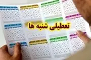 تعطیلی شنبه‌ها برای همیشه کنسل شد