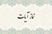 نحوه خواندن نماز آیات/ رکود و سجود و سوره ها