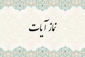 نحوه خواندن نماز آیات/ رکود و سجود و سوره ها