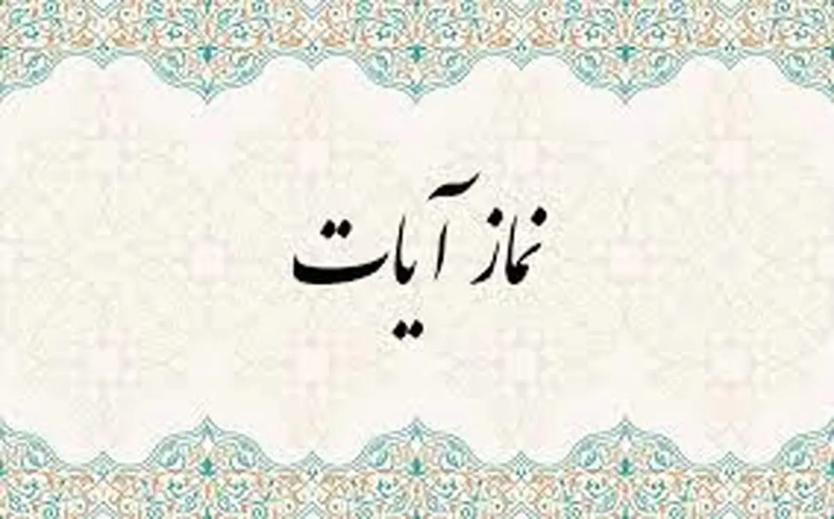نحوه خواندن نماز آیات/ رکود و سجود و سوره ها